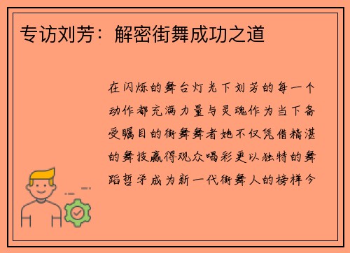 专访刘芳：解密街舞成功之道