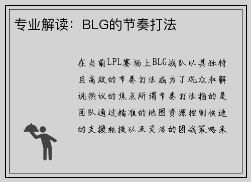 专业解读：BLG的节奏打法