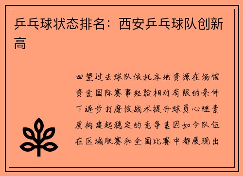 乒乓球状态排名：西安乒乓球队创新高