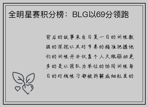 全明星赛积分榜：BLG以69分领跑