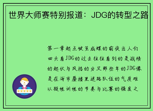 世界大师赛特别报道：JDG的转型之路