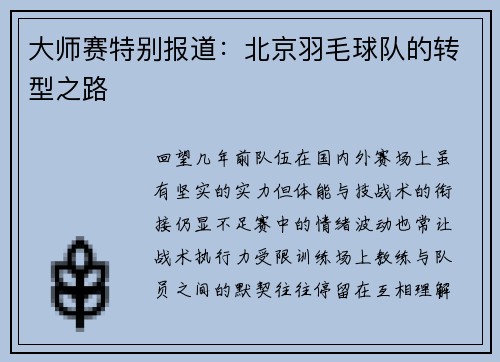 大师赛特别报道：北京羽毛球队的转型之路