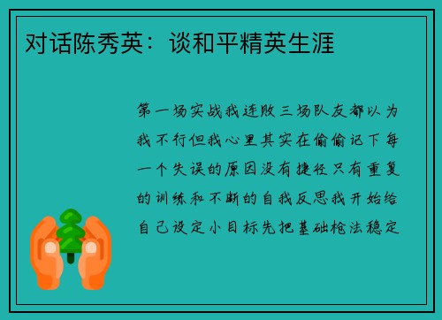 对话陈秀英：谈和平精英生涯