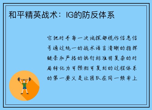 和平精英战术：IG的防反体系