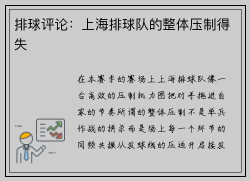 排球评论：上海排球队的整体压制得失
