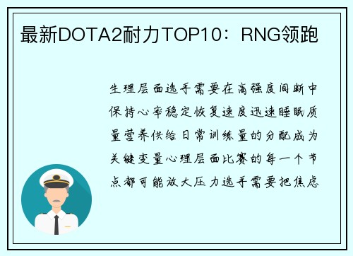 最新DOTA2耐力TOP10：RNG领跑