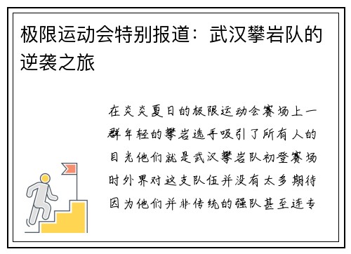 极限运动会特别报道：武汉攀岩队的逆袭之旅
