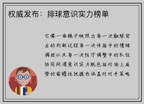 权威发布：排球意识实力榜单