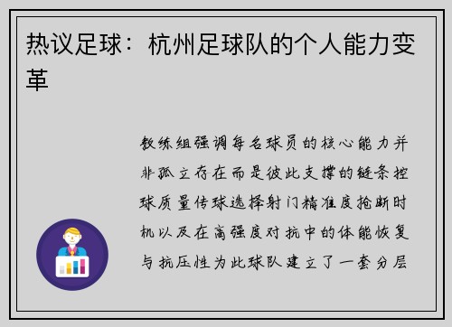 热议足球：杭州足球队的个人能力变革