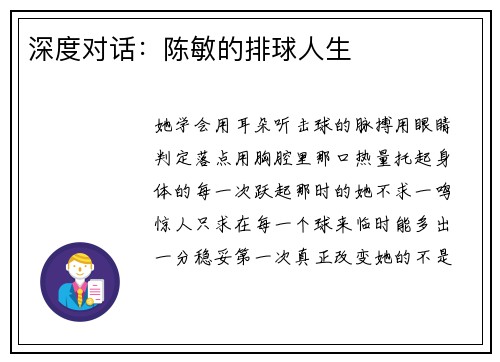 深度对话：陈敏的排球人生