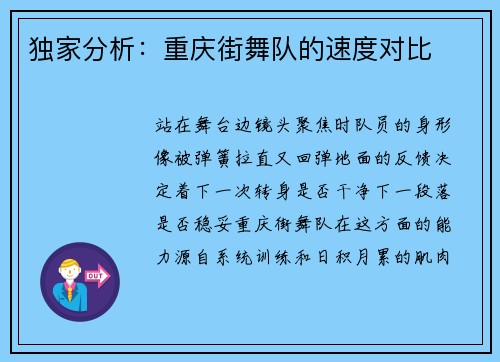 独家分析：重庆街舞队的速度对比