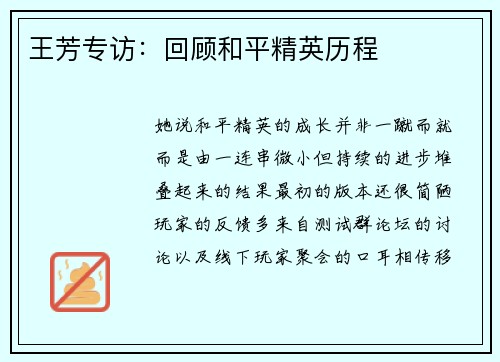 王芳专访：回顾和平精英历程