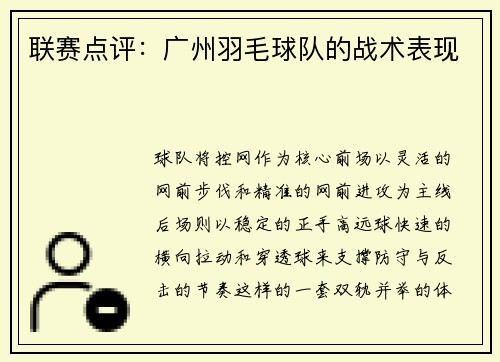 联赛点评：广州羽毛球队的战术表现