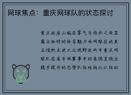 网球焦点：重庆网球队的状态探讨