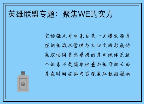 英雄联盟专题：聚焦WE的实力