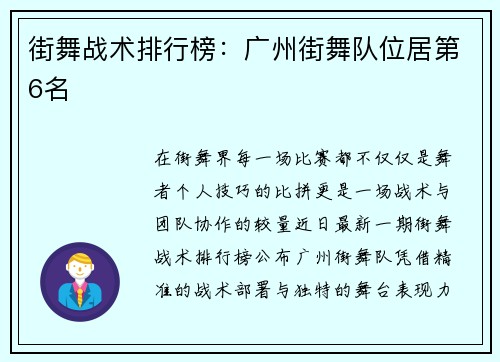 街舞战术排行榜：广州街舞队位居第6名