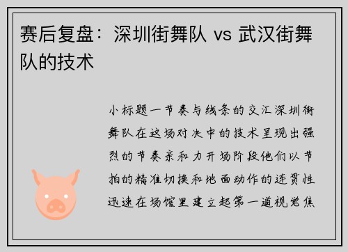 赛后复盘：深圳街舞队 vs 武汉街舞队的技术