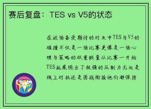 赛后复盘：TES vs V5的状态