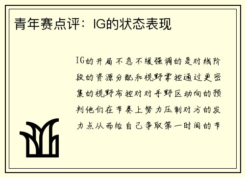青年赛点评：IG的状态表现
