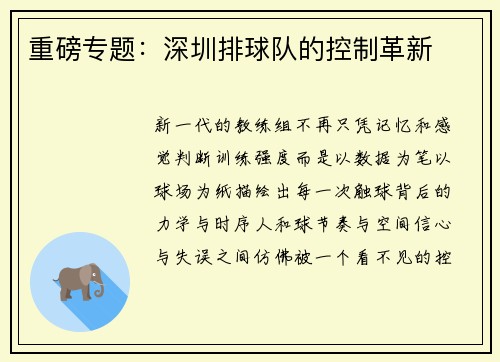 重磅专题：深圳排球队的控制革新
