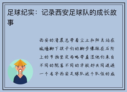 足球纪实：记录西安足球队的成长故事