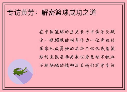 专访黄芳：解密篮球成功之道