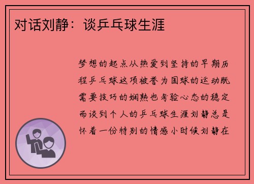 对话刘静：谈乒乓球生涯