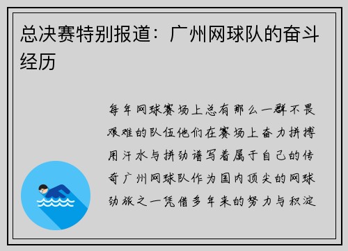 总决赛特别报道：广州网球队的奋斗经历