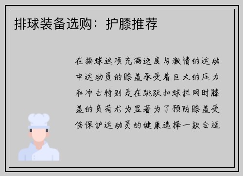 排球装备选购：护膝推荐