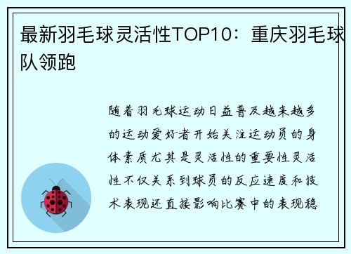 最新羽毛球灵活性TOP10：重庆羽毛球队领跑