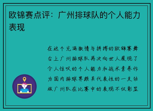 欧锦赛点评：广州排球队的个人能力表现