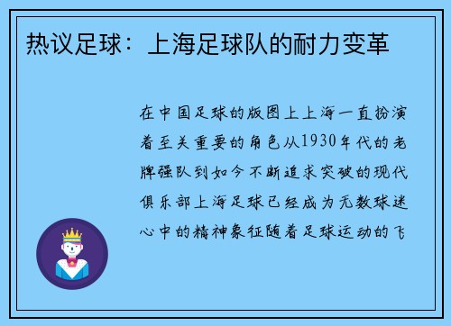 热议足球：上海足球队的耐力变革