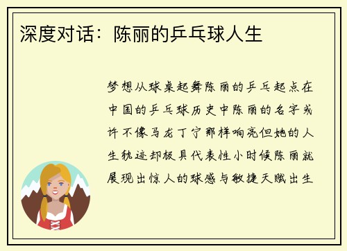 深度对话：陈丽的乒乓球人生
