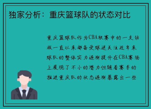 独家分析：重庆篮球队的状态对比