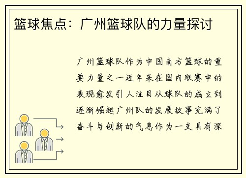 篮球焦点：广州篮球队的力量探讨