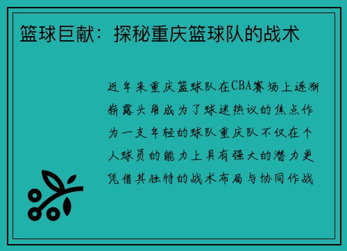 篮球巨献：探秘重庆篮球队的战术