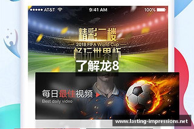 了解龙8
